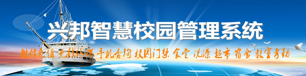 興邦智慧校園系統(tǒng)，微信充值，手機(jī)查詢(xún)，無(wú)線(xiàn)終端，家?；?dòng)